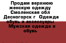 Продам верхнюю женскую одежду - Смоленская обл., Десногорск г. Одежда, обувь и аксессуары » Мужская одежда и обувь   